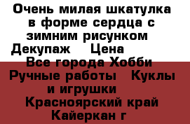 Очень милая шкатулка в форме сердца с зимним рисунком. (Декупаж) › Цена ­ 2 600 - Все города Хобби. Ручные работы » Куклы и игрушки   . Красноярский край,Кайеркан г.